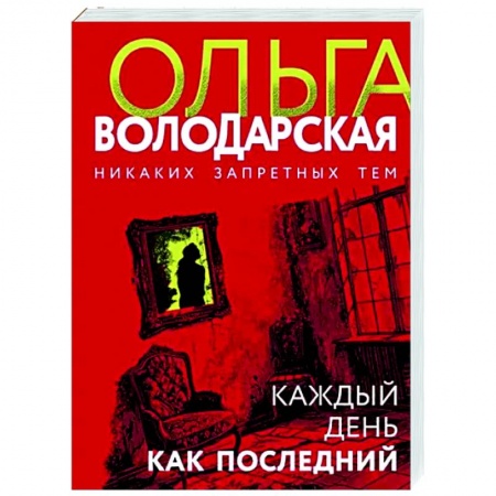 Отечественный женский детектив, книга Каждый день как последний купить по низкой цене