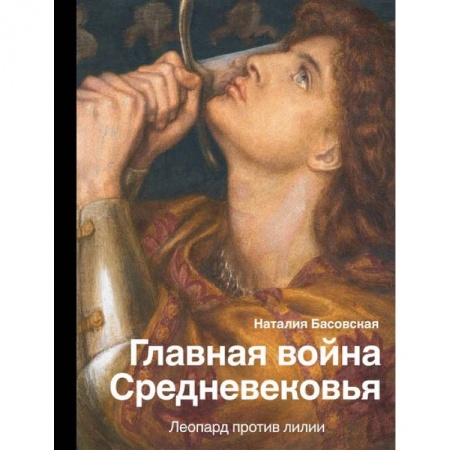 История войн, книга Главная война Средневековья купить по низкой цене
