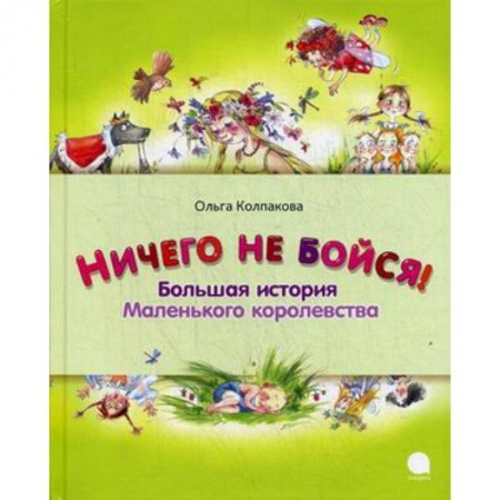 Книги, книга Ничего не бойся. Большая история Маленького королевства купить по низкой цене