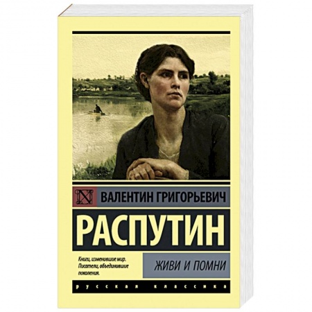 Классика, современная литература, книга Живи и помни купить по низкой цене