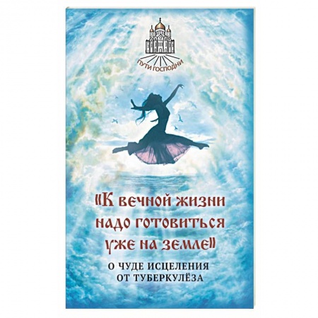 Православие в целом, книга К вечной жизни надо готовиться уже на земле купить по низкой цене