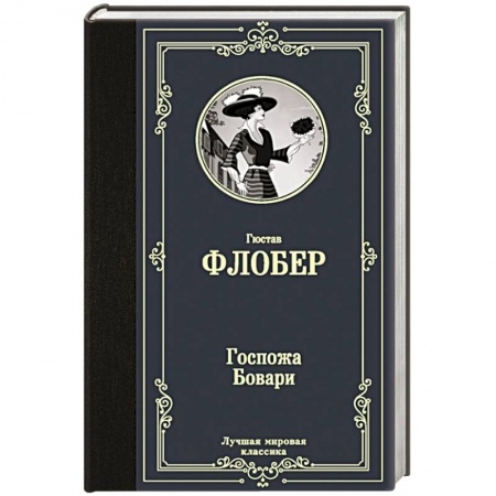 Зарубежная классика, книга Госпожа Бовари купить по низкой цене