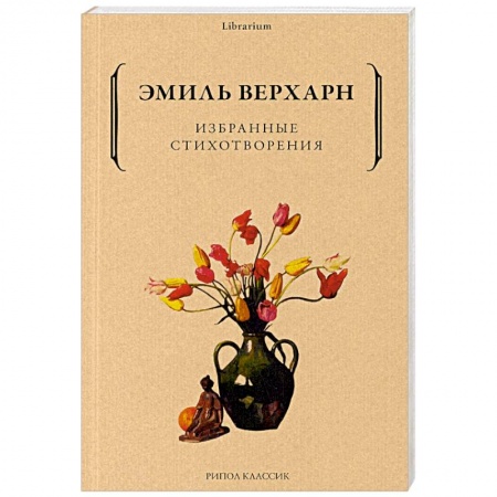 Зарубежная поэзия, книга Избранные стихотворения купить по низкой цене