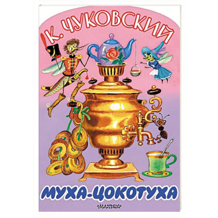 Сказки отечественных писателей, книга Муха-Цокотуха купить по низкой цене