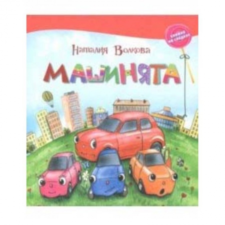 Сказки отечественных писателей, книга Машинята купить по низкой цене