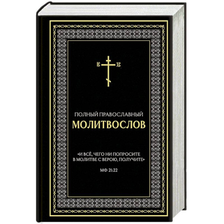 Молитвословы, акафисты, каноны, книга Полный православный молитвослов (черный) купить по низкой цене