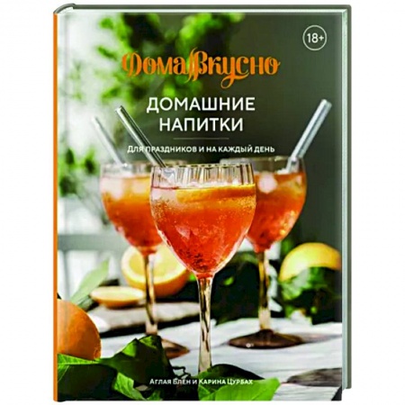 Напитки, книга Домашние напитки.Для праздников и на каждый день купить по низкой цене