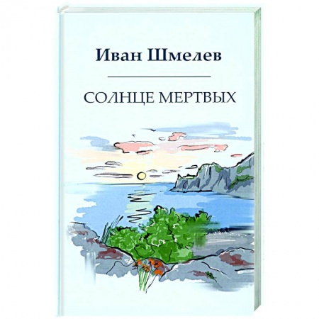 Русская современная проза, книга Солнце мертвых купить по низкой цене