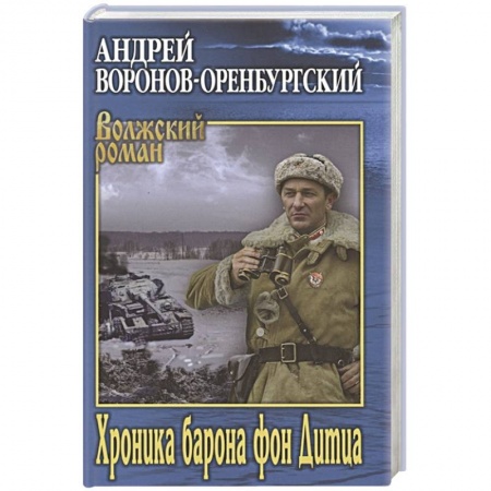Военный роман, книга Хроника барона фон Дитца купить по низкой цене