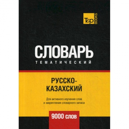 Учебники, самоучители, пособия, книга Русско-казахский тематический словарь - 9000 слов купить по низкой цене