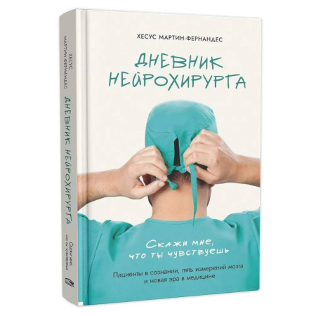 Неврология, книга Дневник нейрохирурга: Скажи мне, что ты чувствуешь: Пациенты в сознании, пять измерений мозга и новая эра в медицине купить по низкой цене
