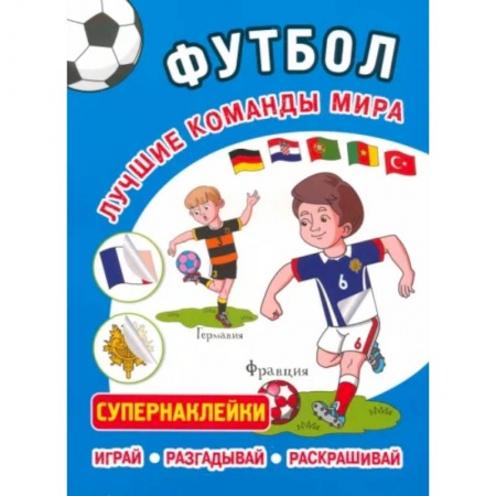 Другое, книга Футбол. Лучшие команды мира. Супернаклейки. Играй. Разгадывай. Раскрашивай купить по низкой цене