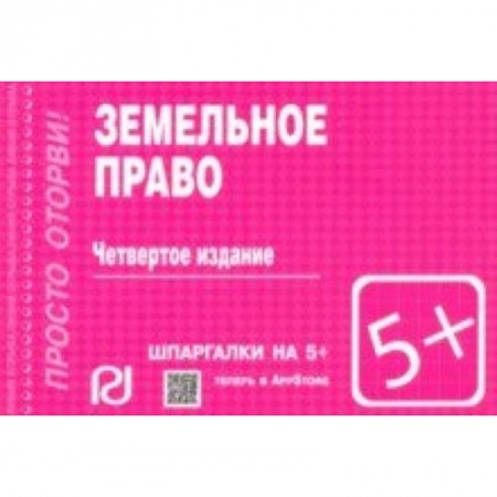 Земельное и экологическое право, книга Шпаргалка. Земельное право купить по низкой цене