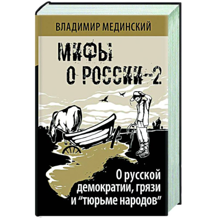Общие работы по истории России, книга О русской демократии, грязи и 'тюрьме народов' купить по низкой цене