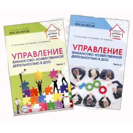 Специальные и отраслевые экономики, книга Управление финансово-хозяйственной деятельностью в ДОО купить по низкой цене