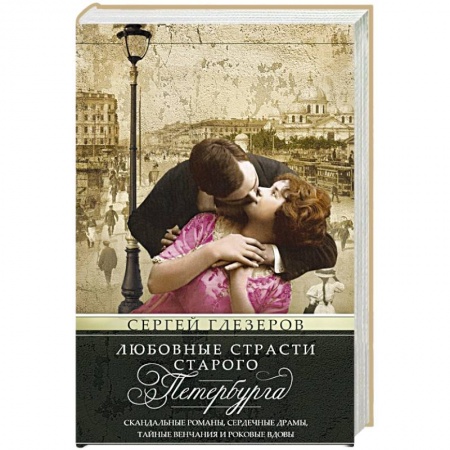 История городов, книга Любовные страсти старого Петербурга. Скандальные романы, сердечные драмы, тайные венчания и роковые купить по низкой цене