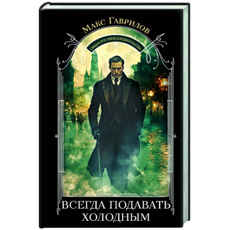 Исторический детектив, книга Всегда подавать холодным купить по низкой цене