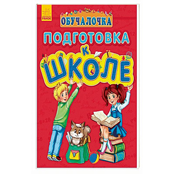 Обучалочка. Подготовка к школе