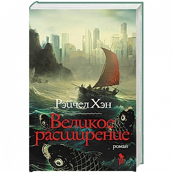 Великое расширение Великое расширение