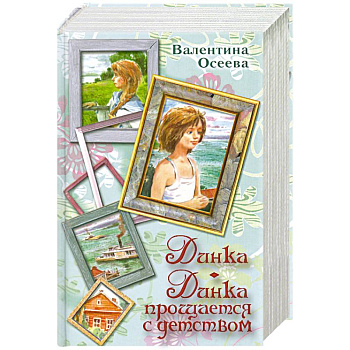 Динка. Динка прощается с детством