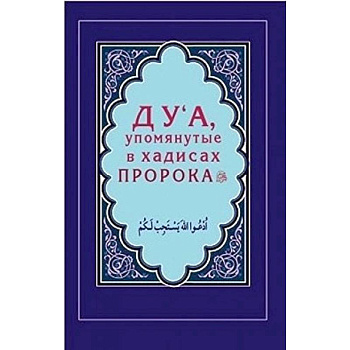Дуа, упомянутые в хадисах Пророка