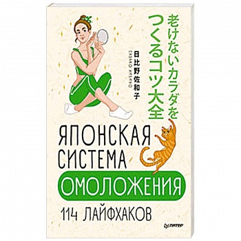 Японская система омоложения. 114 лайфхаков Японская система омоложения. 114 лайфхаков