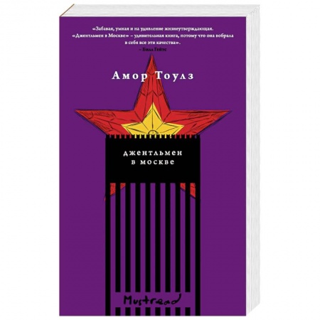 Зарубежная современная проза, книга Джентльмен в Москве купить по низкой цене