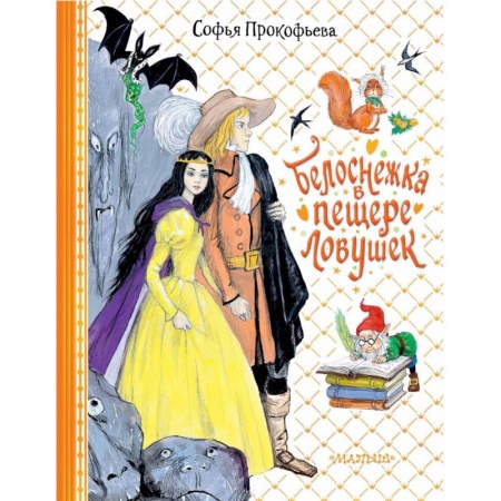 Сказки отечественных писателей, книга Белоснежка в пещере ловушек купить по низкой цене