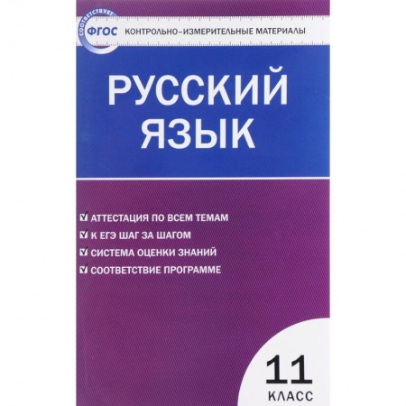 Русский язык. Правила и упражнения, книга Русский язык. 11 класс. Контрольно-измерительные материалы купить по низкой цене