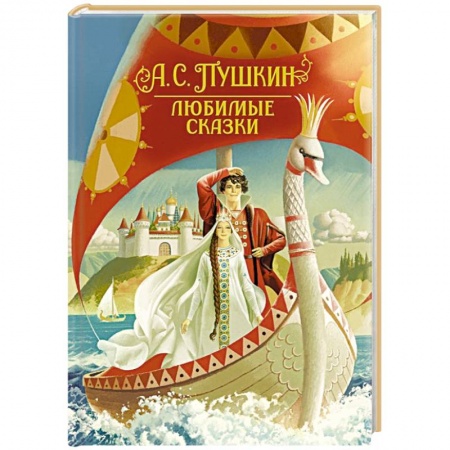 Сказки отечественных писателей, книга Любимые сказки купить по низкой цене
