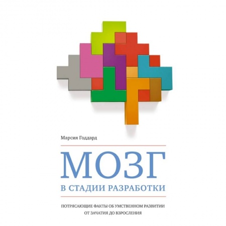 Общая психология, книга Мозг в стадии разработки. Потрясающие факты об умственном развитии от зачатия до взросления купить по низкой цене