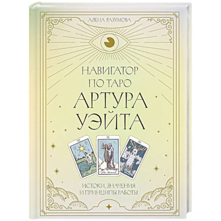 Гадание по картам Таро, книга Навигатор по Таро Артура Уэйта. Истоки, значения и принципы работы купить по низкой цене