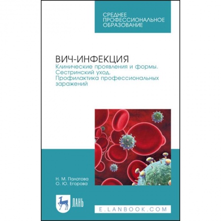 Инфекционные болезни, книга ВИЧ-инфекция. Клинические проявления и формы. Сестринский уход. Профилактика профессиональных зараж. купить по низкой цене