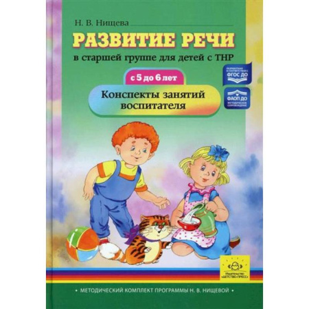 Методика преподавания отдельных предметов, книга Развитие речи в старшей группе для детей с ТНР (с 5 до 6 лет) купить по низкой цене