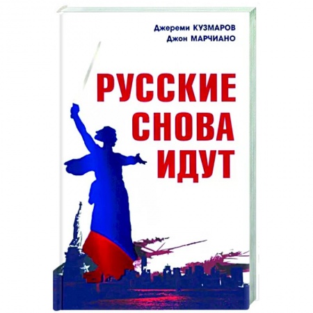 Политика, книга Русские снова идут купить по низкой цене