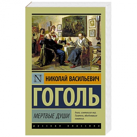 Книги, книга Мертвые души купить по низкой цене