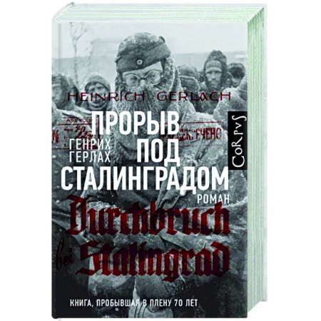 Боевики, военные, книга Прорыв под Сталинградом купить по низкой цене