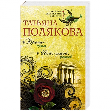 Отечественный женский детектив, книга Время-судья. Свой, чужой, родной купить по низкой цене