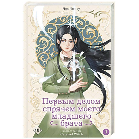 Зарубежное фэнтези, книга Первым делом спрячем моего младшего брата. Том 1 купить по низкой цене