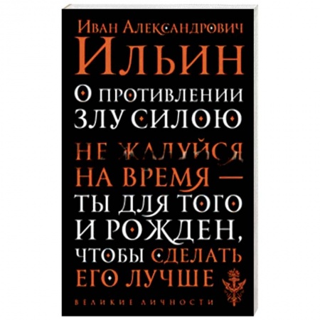 Основы философии. Общие работы, книга О противлении злу силою купить по низкой цене