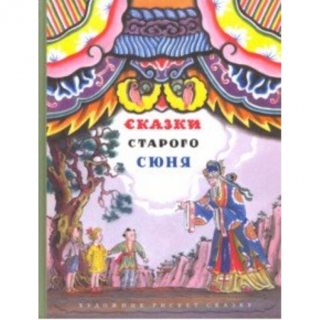 Сказки народов мира, книга Сказки старого Сюня купить по низкой цене