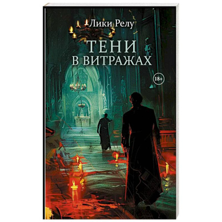 Зарубежный детектив, книга Тени в витражах купить по низкой цене