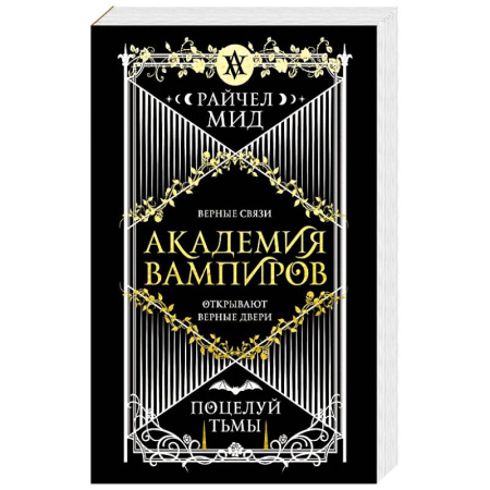 Мистика, ужасы, книга Академия вампиров. Книга 3. Поцелуй тьмы (Академия вампиров #3) купить по низкой цене