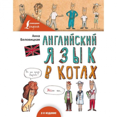 Учебники, самоучители, пособия, книга Английский язык В КОТАХ купить по низкой цене