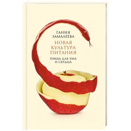 Здоровое и раздельное питание, книга Новая культура питания купить по низкой цене