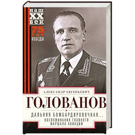 Дневники. Письма. Записки, книга Дальняя бомбардировочная... Воспоминания Главного маршала авиации. 1941—1945 купить по низкой цене