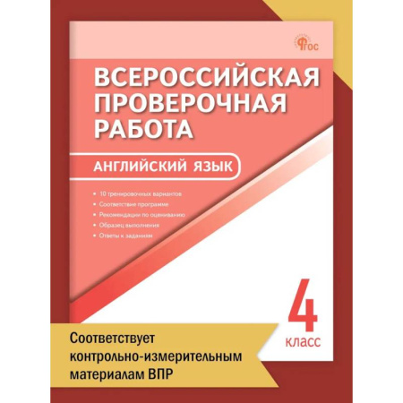 Английский язык, книга Английский язык. Всероссийская проверочная работа. 4 класс ФИОКО НОВЫЙ ФГОС купить по низкой цене