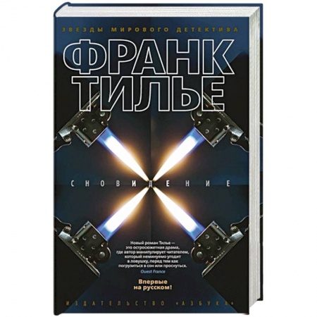 Классика зарубежного детектива, книга Сновидение купить по низкой цене