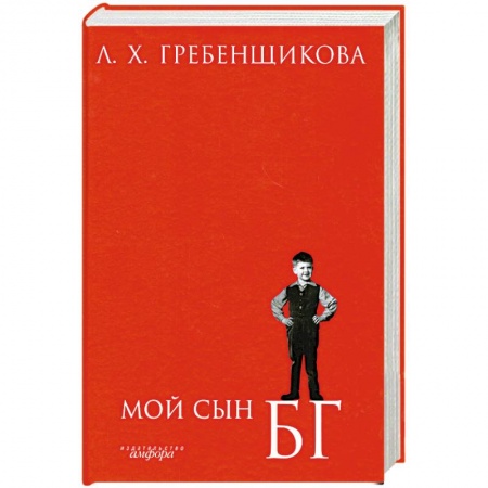 Книги, книга Мой сын Б.Г. купить по низкой цене
