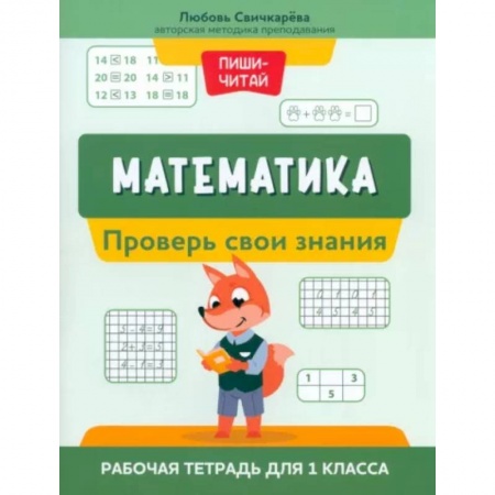 Математика. Алгебра. Геометрия, книга Математика. Проверь свои знания. Рабочая тетрадь для 1 класса купить по низкой цене